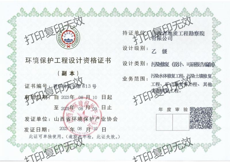 環(huán)境保護(hù)工程設(shè)計(jì)資格證書（污染修復(fù)）