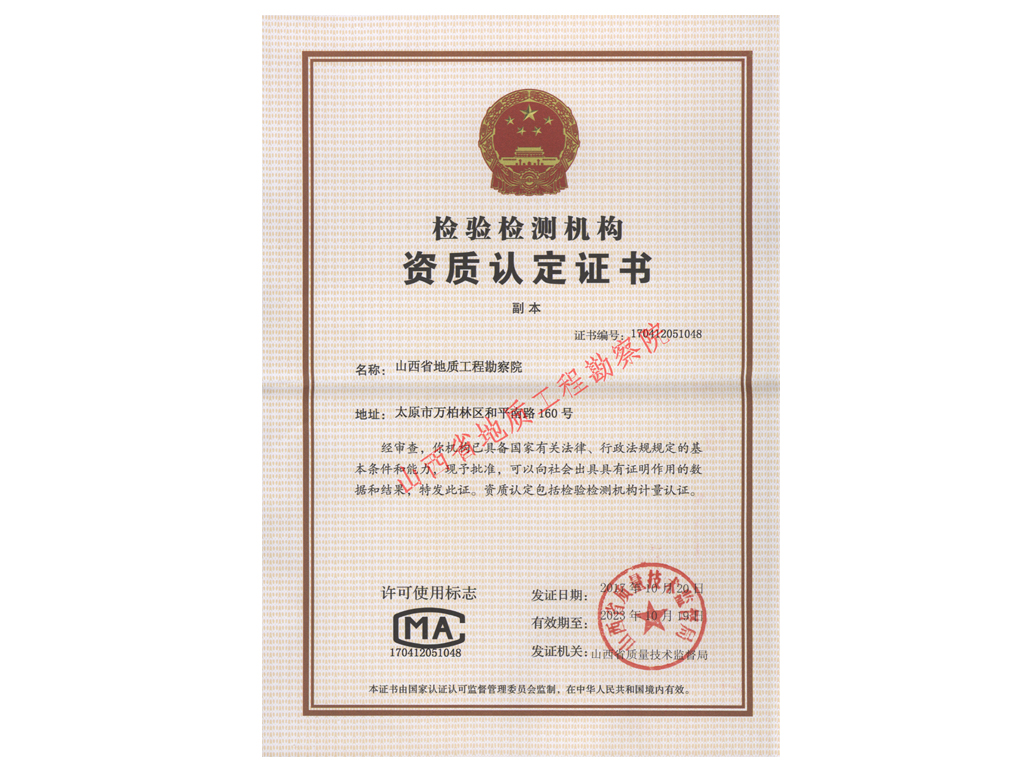 檢驗(yàn)檢測(cè)機(jī)構(gòu)資質(zhì)認(rèn)定證書