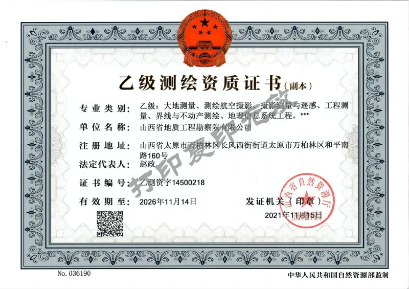 乙級(jí)測(cè)繪資質(zhì)證書